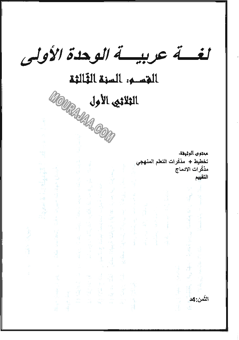 مذكرات الوحدة الاولى في اللغة العربية سنة ثالثة (4)